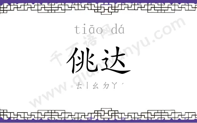 佻达