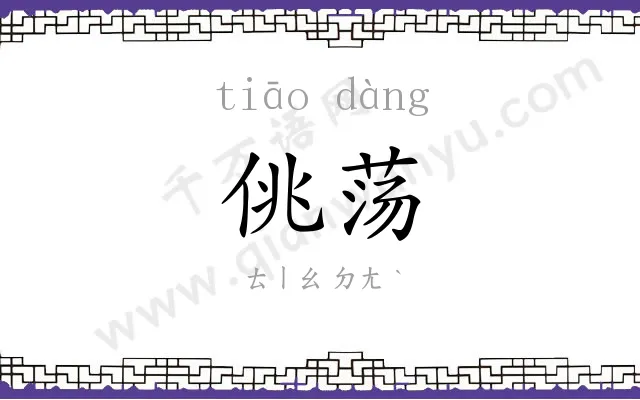 佻荡