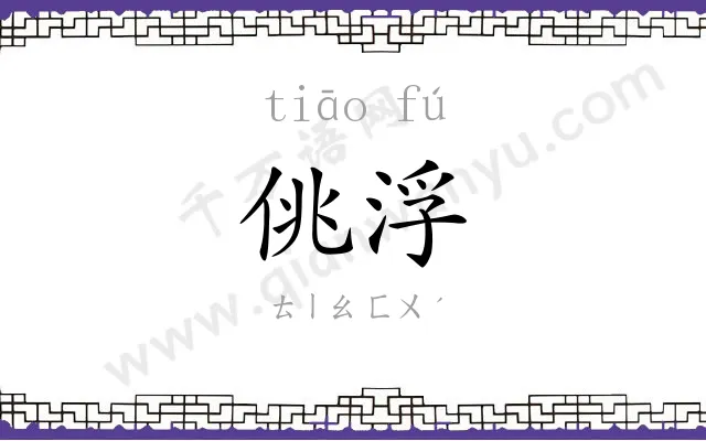 佻浮