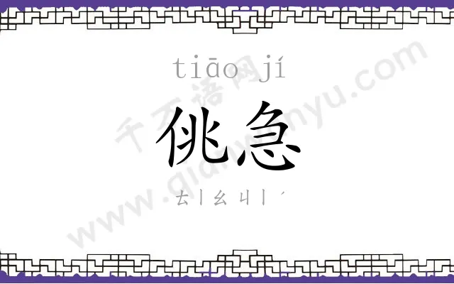 佻急
