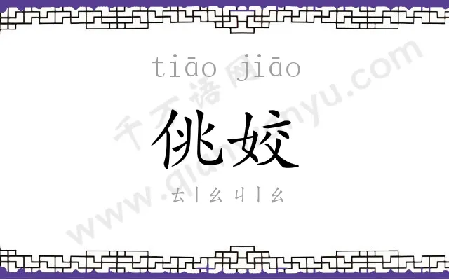 佻姣