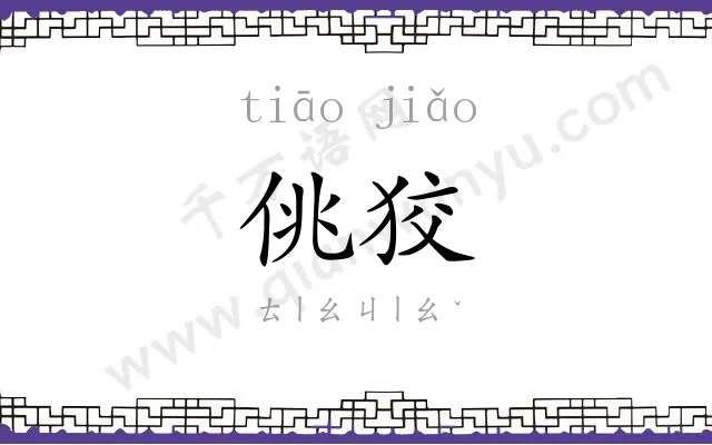 佻狡