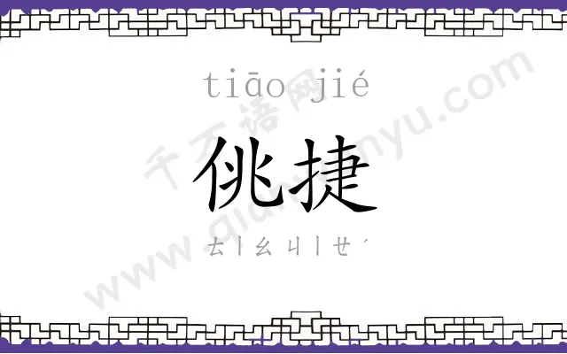 佻捷