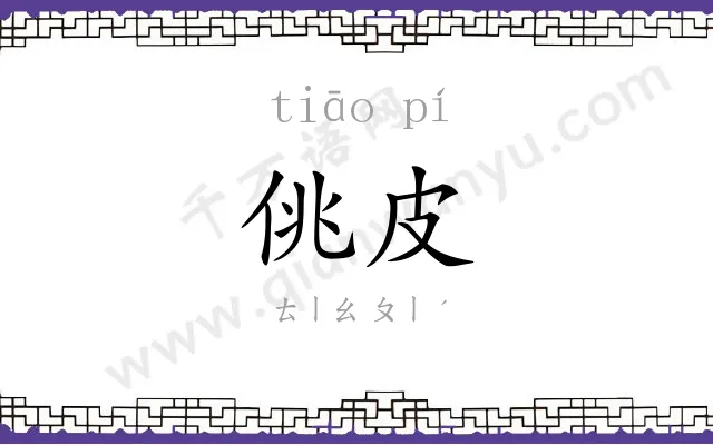 佻皮
