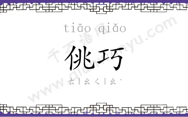 佻巧