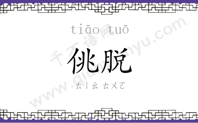 佻脱