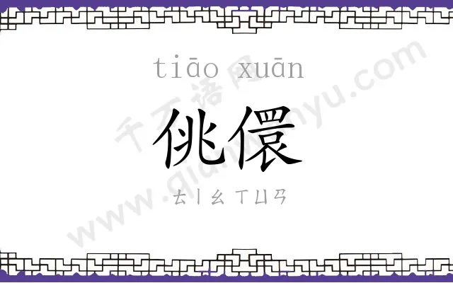 佻儇
