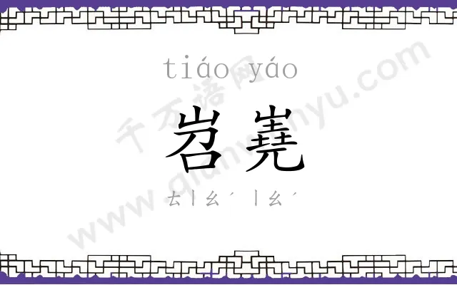 岧嶤