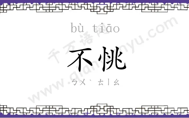 不恌