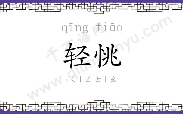 轻恌