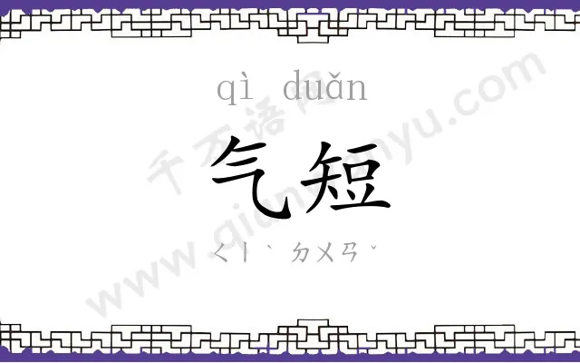 气短