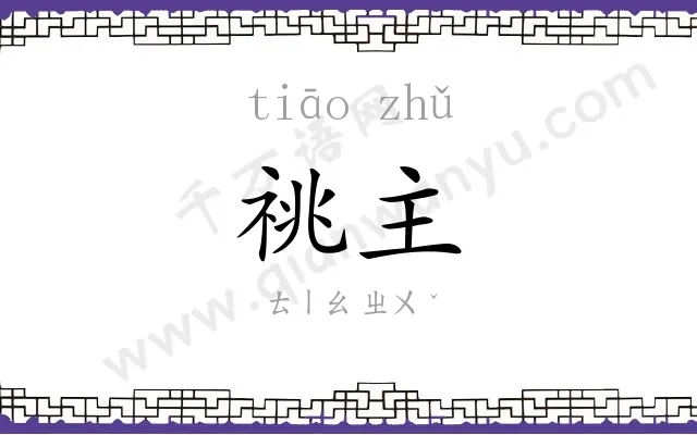 祧主