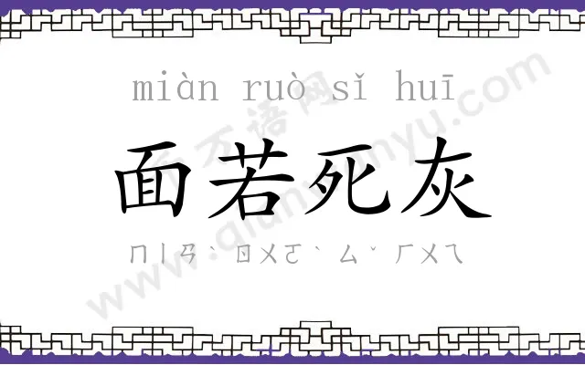 面若死灰