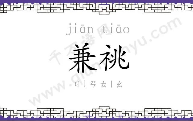 兼祧