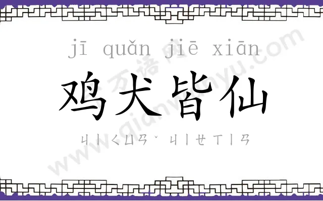 鸡犬皆仙