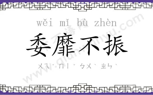 委靡不振
