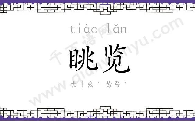 眺览