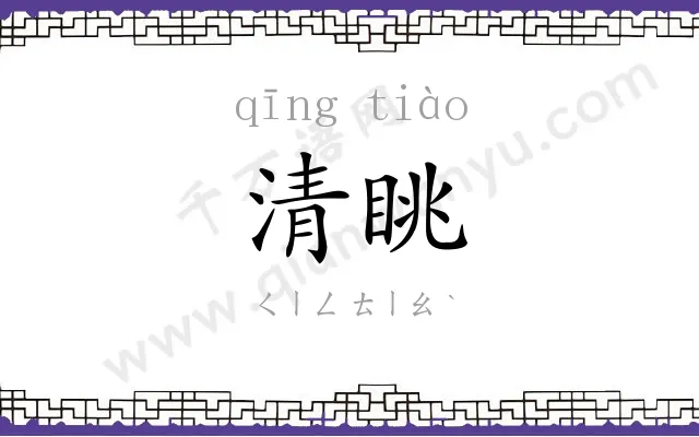 清眺