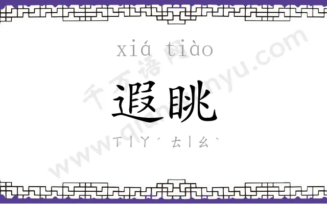 遐眺