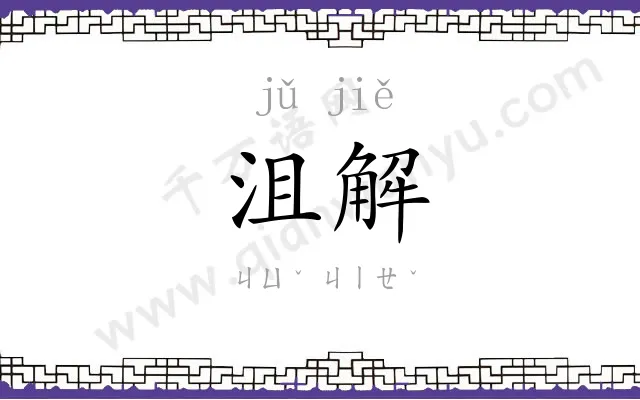 沮解