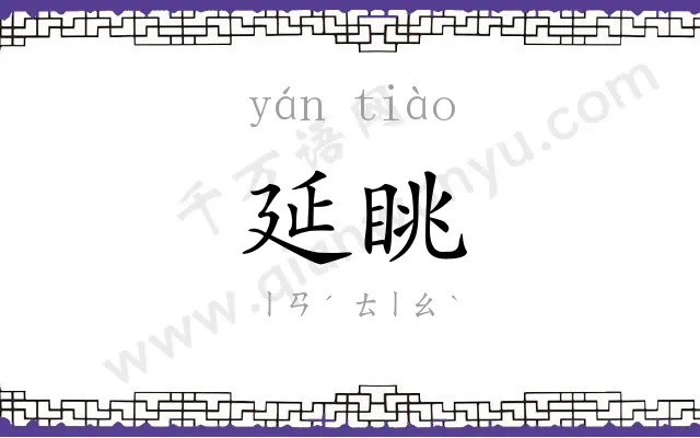 延眺