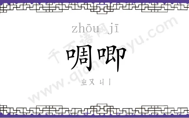 啁唧