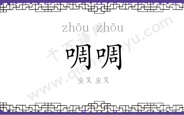 啁啁