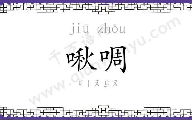 啾啁
