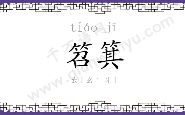 笤箕