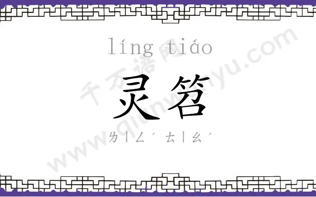 灵笤