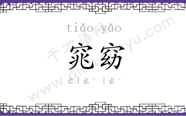 窕窈