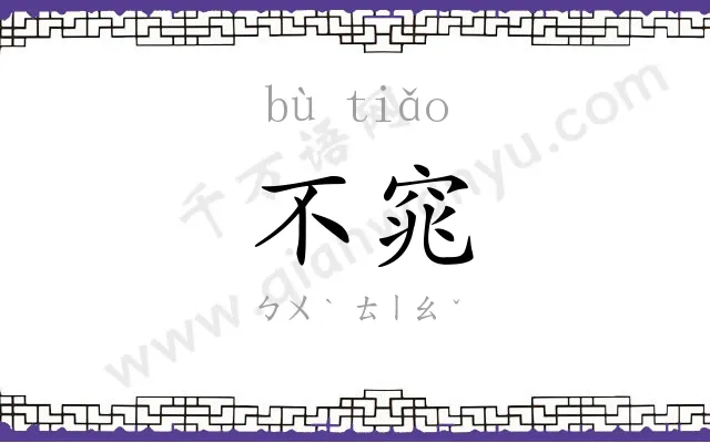 不窕