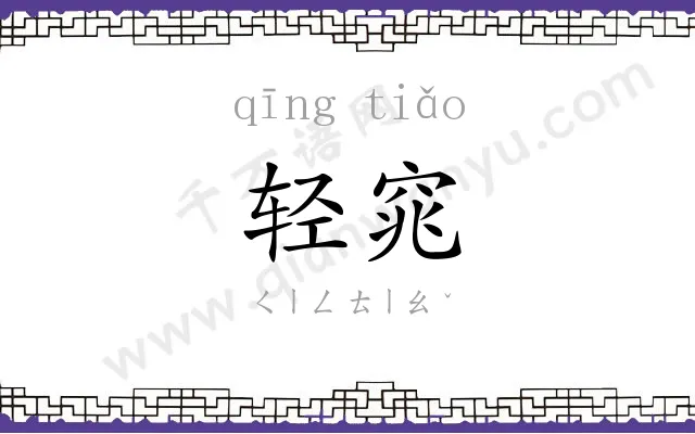 轻窕