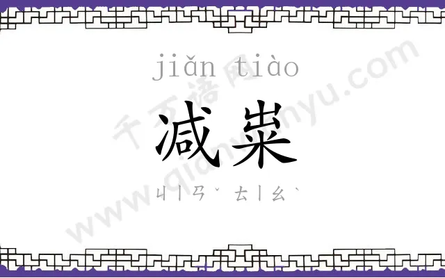减粜