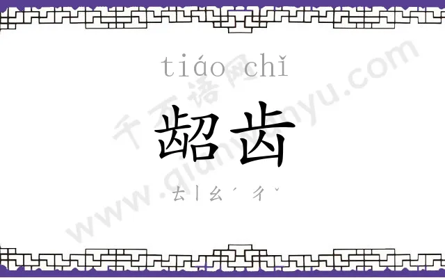 龆齿