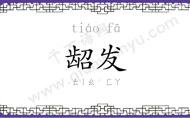 龆发