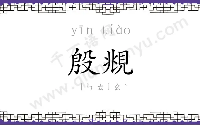 殷覜