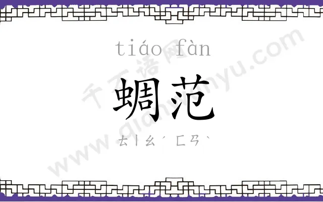蜩范