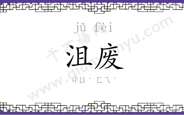 沮废