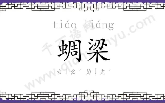 蜩梁