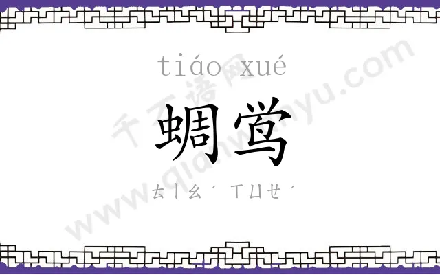 蜩鸴