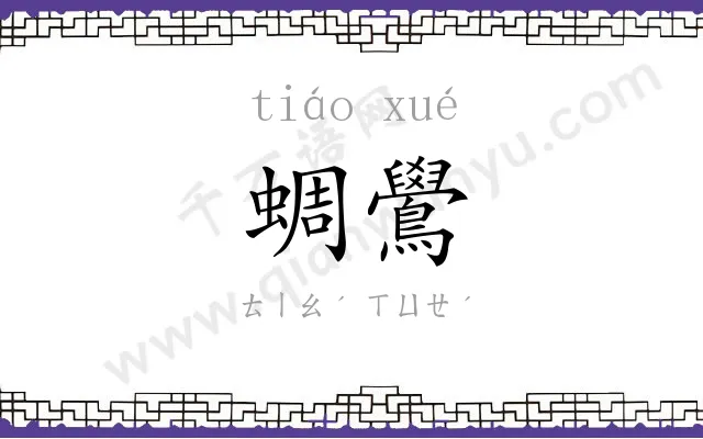 蜩鷽