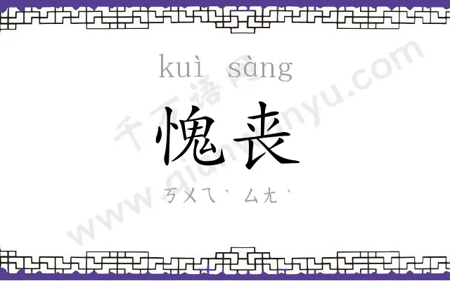 愧丧