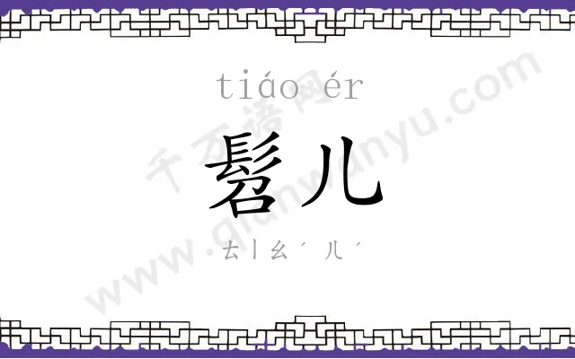 髫儿