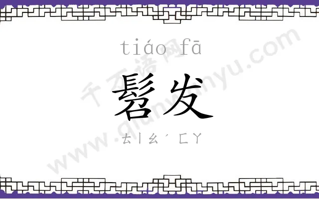 髫发