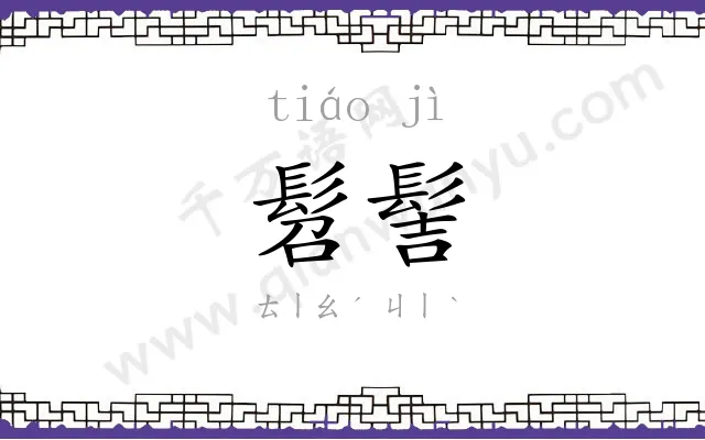 髫髻