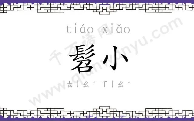髫小