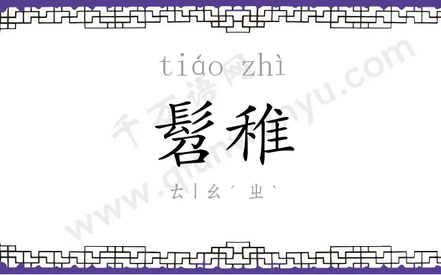 髫稚