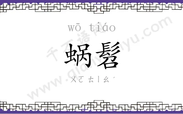 蜗髫