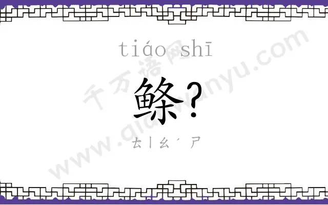 鲦?